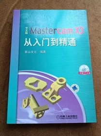 正版未使用 中文版Mastercam X3从入门到精通/麓山文化/含光盘 200903-1版1次