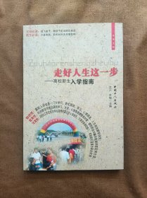 正版未使用 走好人生这一步-高校新生入学指南/沈江 200607-1版1次