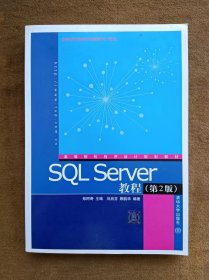 正版未使用 SQL SERVER教程/郑阿奇/第2版 201009-2版1次