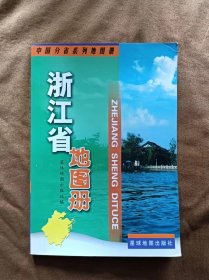 正版未使用 浙江省地图册 星球地图出版社 200604-1版1次