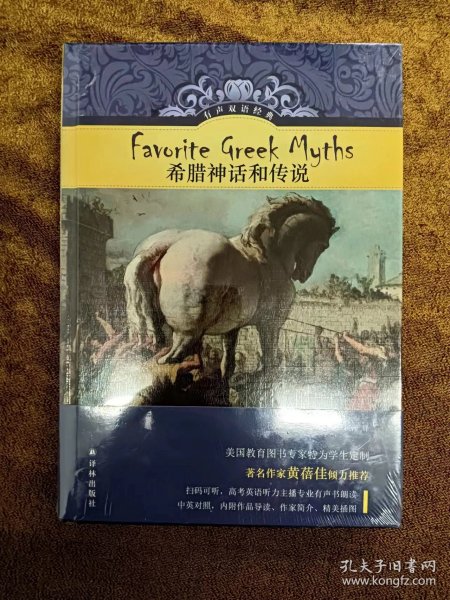 正版未使用 有声双语经典 希腊神话和传说 精装塑封