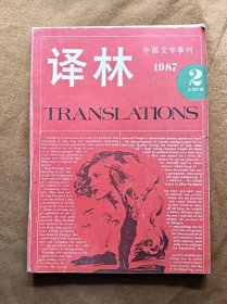 外国文学丛刊 译林 1987年第2期