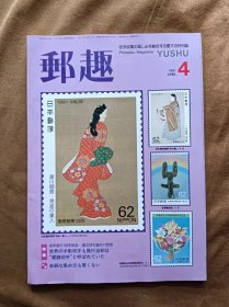 邮趣杂志 1991年第4期-1