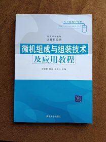 正版未使用 微机组成与组装技术及应用教程/崔建群 200803-1版1次