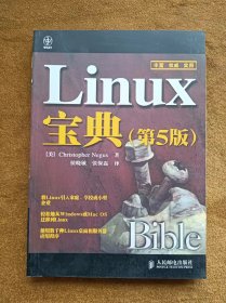 正版未使用 LINUX宝典/美-尼格斯/侯晓敏译/第5版 201005-1版1次