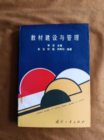 教材建设与管理 李堃、张魁、尚鲜利 国防工业出版社 199309-1版1次