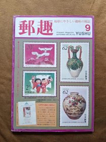 邮趣杂志 1992年第9期