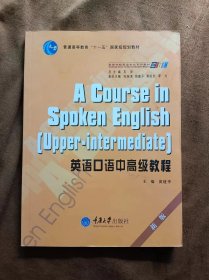 光盘缺失 正版未使用 英语口语中高级教程/黄建华/新版 201307-1版1次