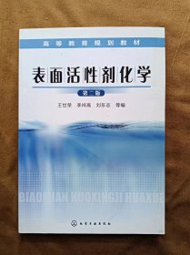 正版未使用 表面活性剂化学/王世荣/第2版 201101-2版2次