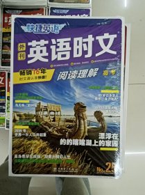 正版新书 快捷英语-外刊英语时文阅读理解/高考 第25期 塑封