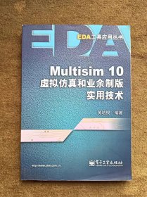 正版未使用 Multisim 10虚拟仿真和业余制版实用技术/黄培根  200801-第1次