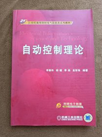 正版未使用 自动控制理论/李素玲 201208-1版1次