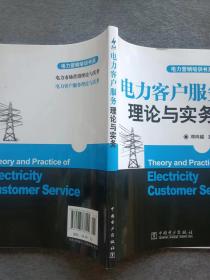 正版未使用 电力客户服务理论与实务/邓向越 201801-1版5次