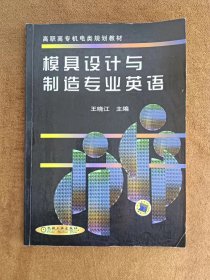 正版二手 模具设计与制造专业英语/王晓江 200507-1版6次 定价：15.00