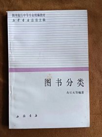 图书分类 高信成 中国书店 199208-1版1次