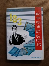 股市搏击诀窍183招:全国股友必读小百科 郑海若 编著 / 经济日报出版社 199204-1版2次