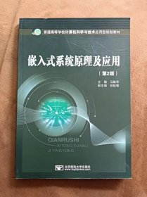 正版未使用 嵌入式系统原理及应用/马维华/第2版 201002-2版1次