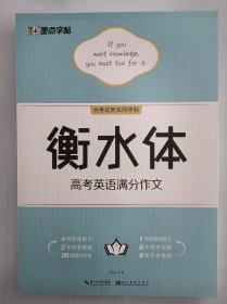正版全新 墨点字帖 衡水体高考英语满分作文