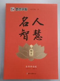 正版全新 墨点字帖 名人智慧 楷书 全彩朗读版