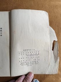 京剧丛刊 第23集 武松 新文艺出版社 195412一版一次