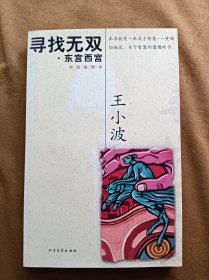 王小波全集 寻找无双•东宫西宫（彩绘插图本） 王小波 著 北方文艺出版社 200604-1版1次 带随书书签