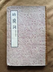 纳兰词 纳兰性德 文学古籍刊行社 195411-1版1次