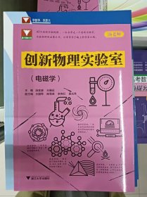 正版新书 创新物理实验室（电磁学）/汤金波 202308-1版1次