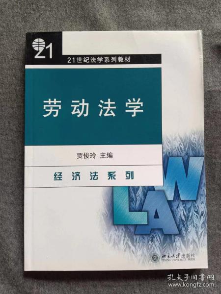 劳动法学/21世纪法学系列教材·经济法系列