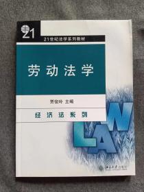 正版未使用 劳动法学/贾俊玲 201008-1版4次