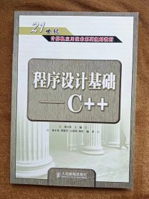 正版未使用 程序设计基础-C++试验指导与课程设计/刘玉英 200902-1版4次 封面折