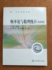 正版未使用 概率论与数理统计/周概容/经管类 200901-1版1次