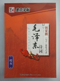 正版全新 墨点字帖 经典文化系列字帖：毛泽东诗词