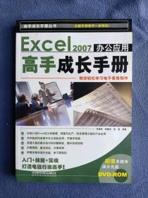 正版未使用 EXCEL2007办公应用高手成长手册/司清亮/附光盘 200905-1版1次