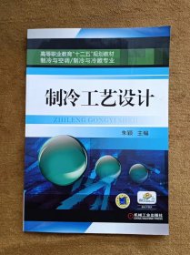 正版未使用 制冷工艺设计/朱颖 201308-1版1次