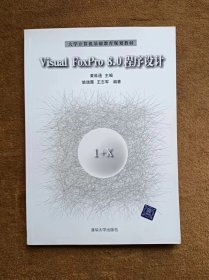 正版未使用 Visual FoxPro 8.0程序设计/黄维通 200710-1版1次