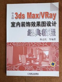 光盘缺失 正版未使用 中文版3ds Max /VRay室内装饰效果图设计经典教程/陈志民/第2版 201107-2版1次