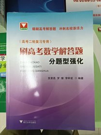正版新书 刷高考数学解答题——分题型强化/苏贤昌、罗璇、李钟波 202104-1版1次
