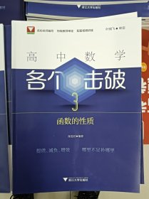 正版新书 高中数学各个击破3（函数的性质）陆雯君 202405-1版1次