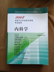 正版未使用 2008全国卫生专业技术资格考试指导（内科学）-1  200801-1版1次