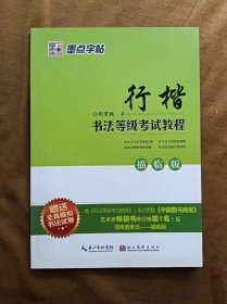 正版未使用 墨点字帖·书法等级考试教程（描临版）：行楷 荆霄鹏钢笔硬笔书法字帖 201606-1版8次