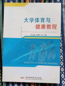 正版新书 大学体育与健康教程/沈达政 200805-1版1次