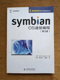 正版未使用 SYMBIAN OS通信编程/英-康贝尔/何亮译/第2版 200905-1版1次