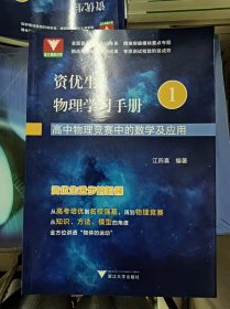 正版新书 资优生物理学习手册：高中物理竞赛中的数学及应用/江四喜 202211-1版1次