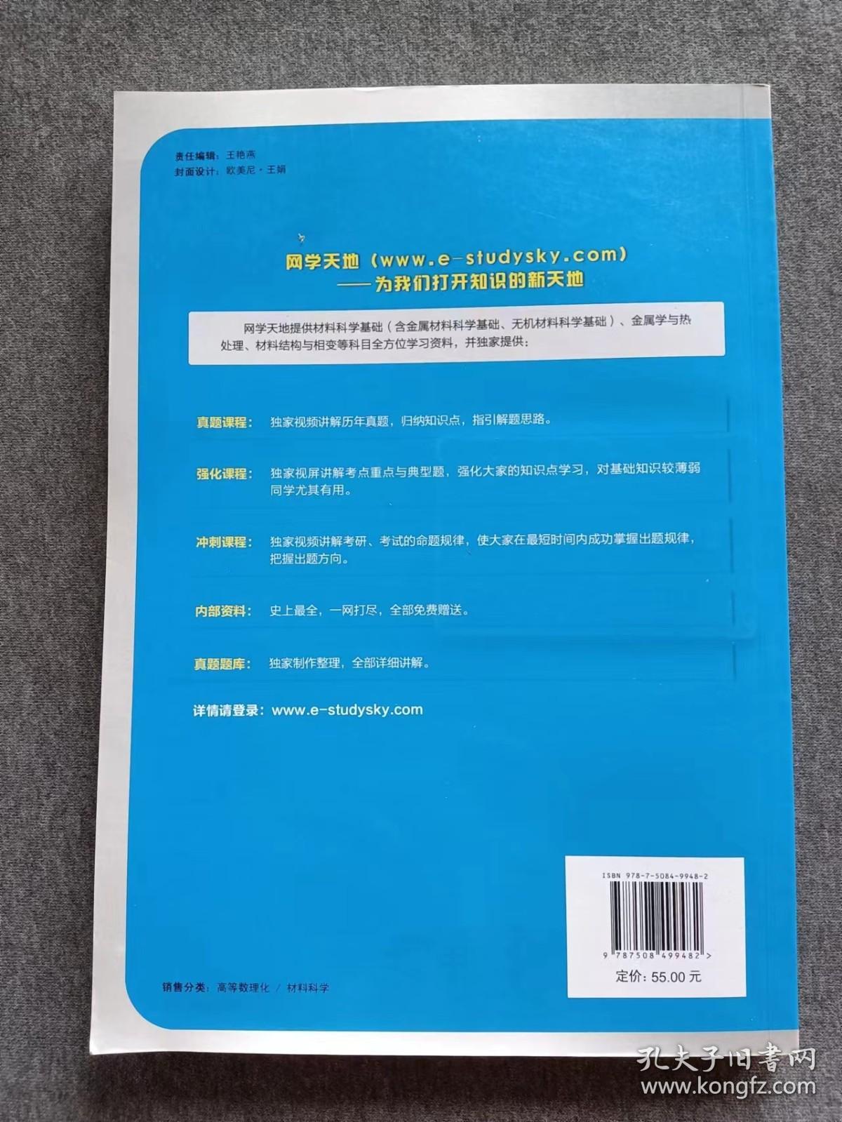 正版未使用 理工科考研辅导系列：材料科学知识精要与真题详解/张彩丽/附学习卡 201208-1版1次