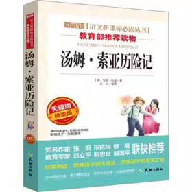 正版全新 汤姆·索亚历险记/(美)马克·吐温，立人译