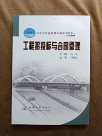 正版未使用 工程招投标与合同管理/刘燕 201101-1版5次