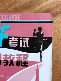 光盘缺失 正版未使用 法语TEF考试冲刺教程/童佩智/下册 201201-1版7次 定价：39.90