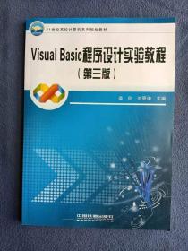 正版未使用 VISUAL BASIC程序设计实验教程/柴欣/第3版 201108-3版21次