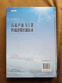 正版未使用 高超声速飞行器终端滑模控制技术/孙长银 精装 201401-1版1次