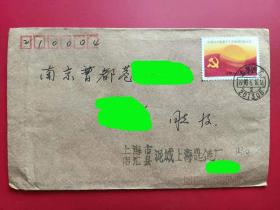国内实寄封 19900610上海南汇戳 贴J143十三大